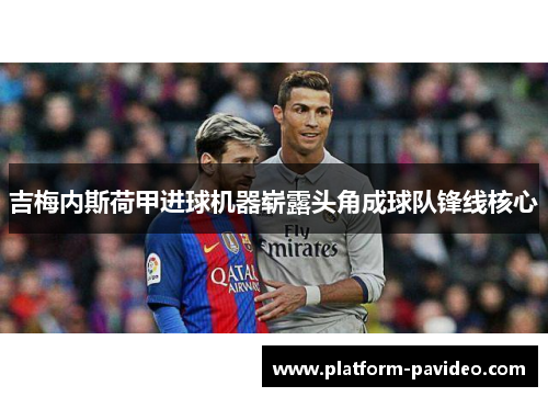 吉梅内斯荷甲进球机器崭露头角成球队锋线核心
