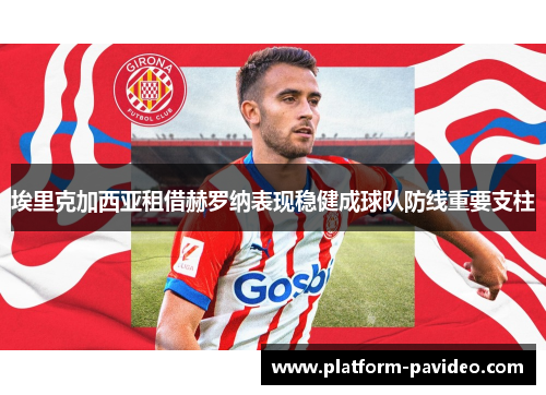 埃里克加西亚租借赫罗纳表现稳健成球队防线重要支柱