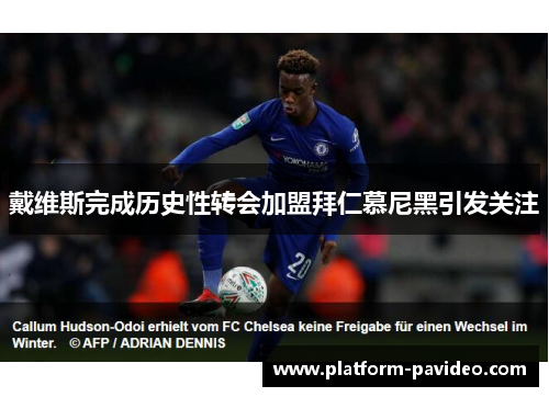 戴维斯完成历史性转会加盟拜仁慕尼黑引发关注 戴维斯完成历史性转会加盟拜仁慕尼黑引发关注