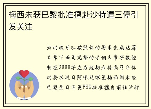 梅西未获巴黎批准擅赴沙特遭三停引发关注