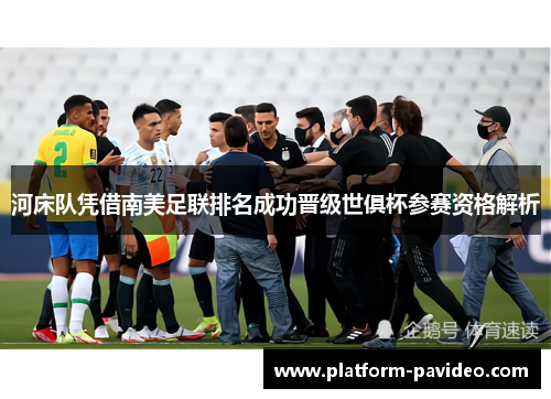 河床队凭借南美足联排名成功晋级世俱杯参赛资格解析