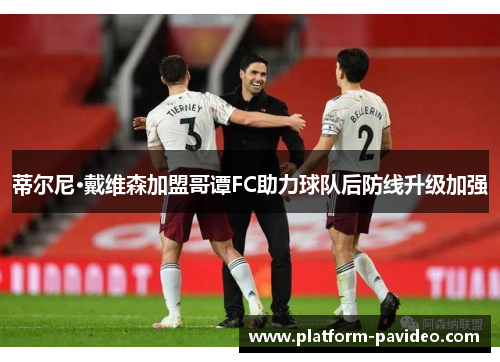 蒂尔尼·戴维森加盟哥谭FC助力球队后防线升级加强 蒂尔尼·戴维森加盟哥谭FC助力球队后防线升级加强