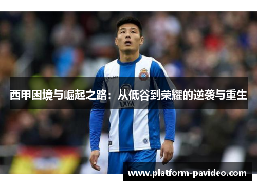 西甲困境与崛起之路：从低谷到荣耀的逆袭与重生
