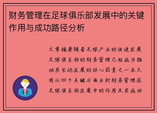 财务管理在足球俱乐部发展中的关键作用与成功路径分析