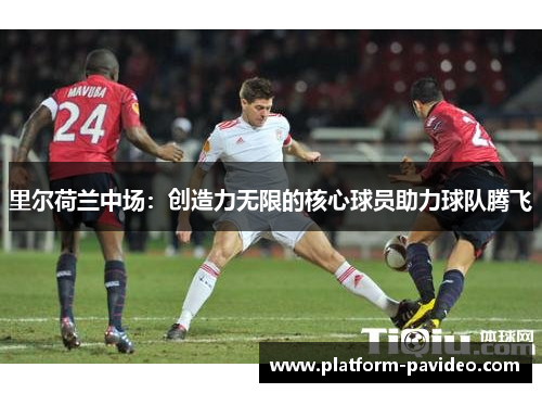 里尔荷兰中场：创造力无限的核心球员助力球队腾飞