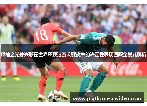 领袖之光孙兴慜在世界杯预选赛关键战中的决定性表现回顾全景式解析