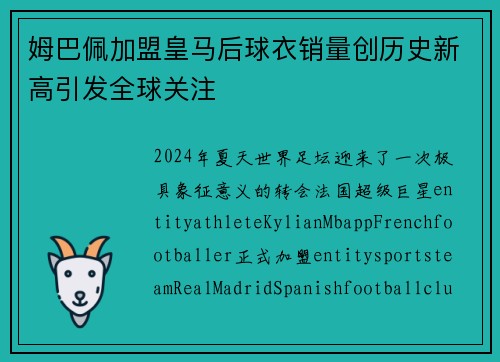 姆巴佩加盟皇马后球衣销量创历史新高引发全球关注