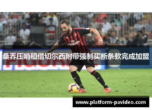 桑乔压哨租借切尔西附带强制买断条款完成加盟 桑乔压哨租借切尔西附带强制买断条款完成加盟