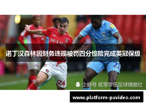 诺丁汉森林因财务违规被罚四分惊险完成英冠保级 诺丁汉森林因财务违规被罚四分惊险完成英冠保级