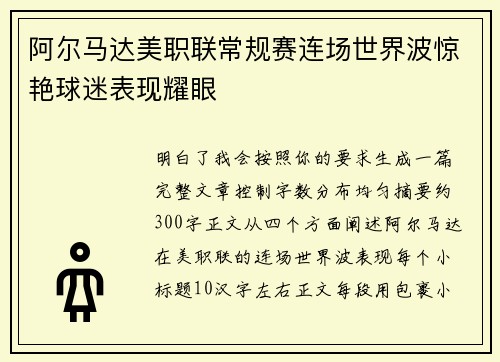 阿尔马达美职联常规赛连场世界波惊艳球迷表现耀眼