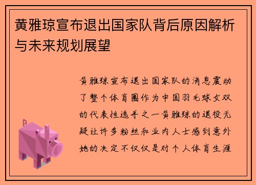 黄雅琼宣布退出国家队背后原因解析与未来规划展望