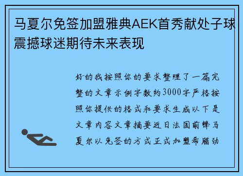 马夏尔免签加盟雅典AEK首秀献处子球震撼球迷期待未来表现 马夏尔免签加盟雅典AEK首秀献处子球震撼球迷期待未来表现