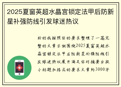 2025夏窗英超水晶宫锁定法甲后防新星补强防线引发球迷热议 2025夏窗英超水晶宫锁定法甲后防新星补强防线引发球迷热议