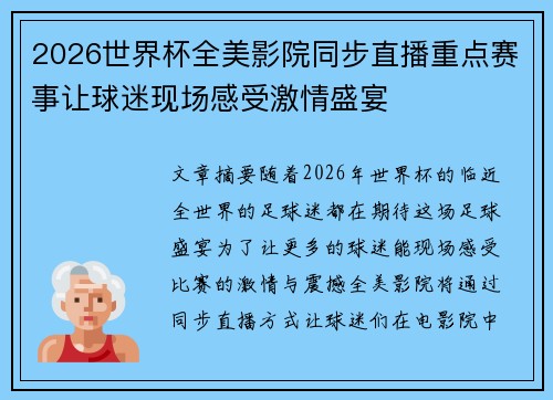 2026世界杯全美影院同步直播重点赛事让球迷现场感受激情盛宴