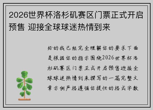 2026世界杯洛杉矶赛区门票正式开启预售 迎接全球球迷热情到来