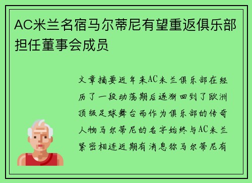 AC米兰名宿马尔蒂尼有望重返俱乐部担任董事会成员 AC米兰名宿马尔蒂尼有望重返俱乐部担任董事会成员