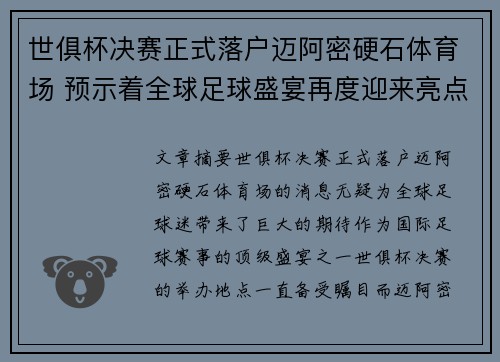 世俱杯决赛正式落户迈阿密硬石体育场 预示着全球足球盛宴再度迎来亮点 世俱杯决赛正式落户迈阿密硬石体育场 预示着全球足球盛宴再度迎来亮点
