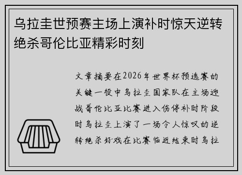 乌拉圭世预赛主场上演补时惊天逆转绝杀哥伦比亚精彩时刻