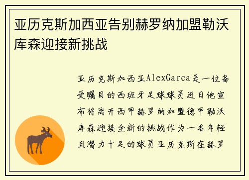 亚历克斯加西亚告别赫罗纳加盟勒沃库森迎接新挑战 亚历克斯加西亚告别赫罗纳加盟勒沃库森迎接新挑战