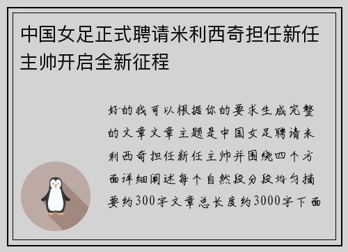 中国女足正式聘请米利西奇担任新任主帅开启全新征程