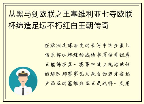 从黑马到欧联之王塞维利亚七夺欧联杯缔造足坛不朽红白王朝传奇
