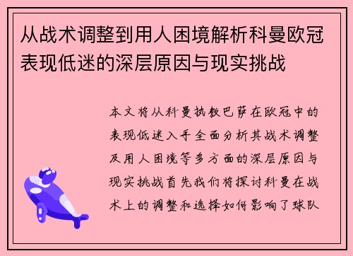 从战术调整到用人困境解析科曼欧冠表现低迷的深层原因与现实挑战