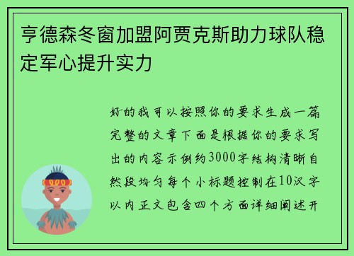 亨德森冬窗加盟阿贾克斯助力球队稳定军心提升实力