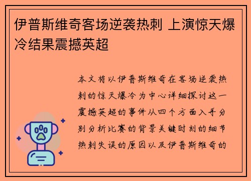 伊普斯维奇客场逆袭热刺 上演惊天爆冷结果震撼英超