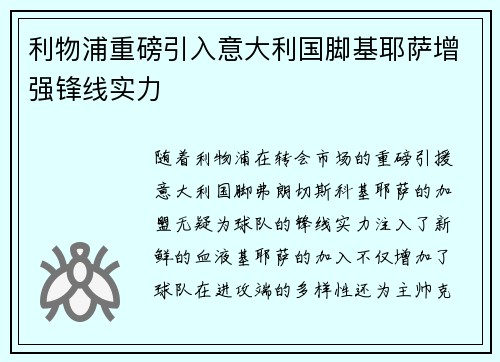 利物浦重磅引入意大利国脚基耶萨增强锋线实力