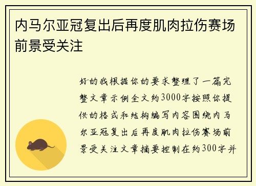 内马尔亚冠复出后再度肌肉拉伤赛场前景受关注