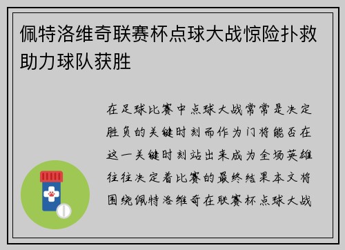 佩特洛维奇联赛杯点球大战惊险扑救助力球队获胜