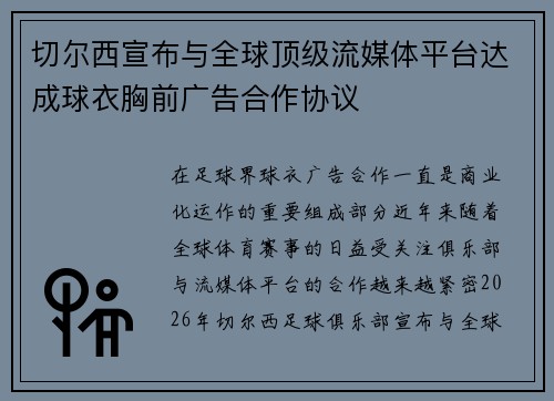 切尔西宣布与全球顶级流媒体平台达成球衣胸前广告合作协议