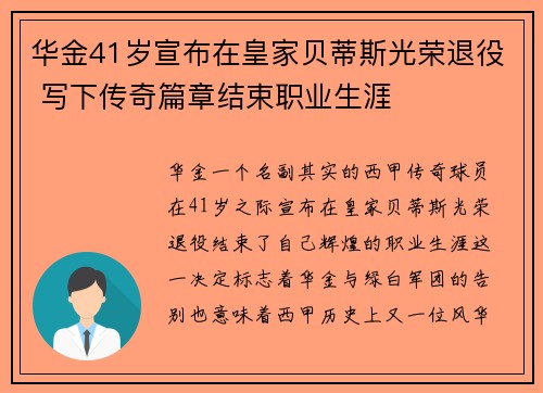 华金41岁宣布在皇家贝蒂斯光荣退役 写下传奇篇章结束职业生涯