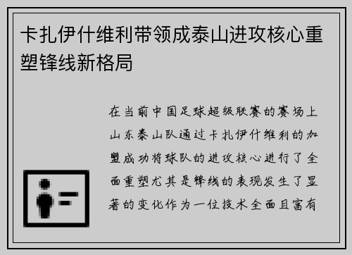 卡扎伊什维利带领成泰山进攻核心重塑锋线新格局