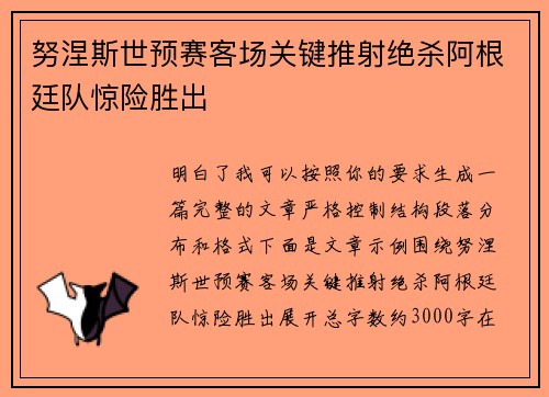努涅斯世预赛客场关键推射绝杀阿根廷队惊险胜出