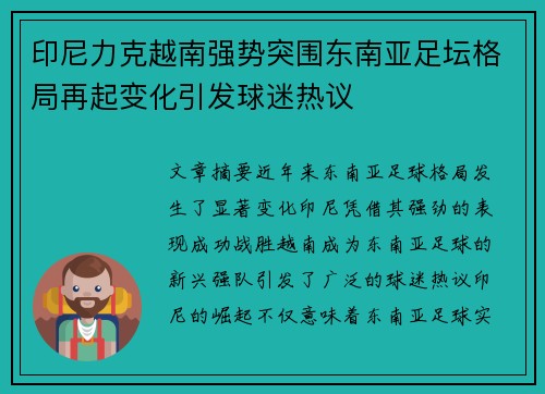印尼力克越南强势突围东南亚足坛格局再起变化引发球迷热议