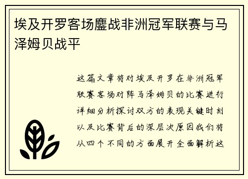 埃及开罗客场鏖战非洲冠军联赛与马泽姆贝战平