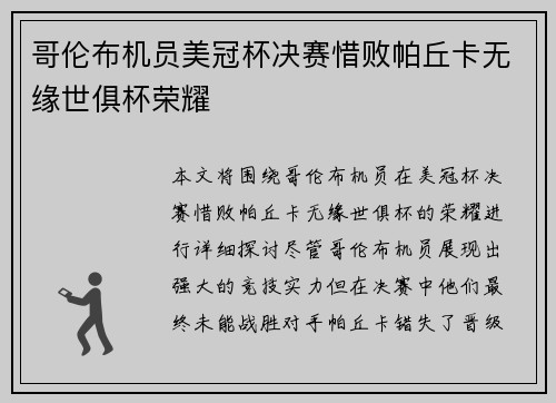 哥伦布机员美冠杯决赛惜败帕丘卡无缘世俱杯荣耀