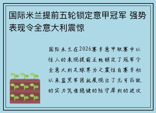 国际米兰提前五轮锁定意甲冠军 强势表现令全意大利震惊