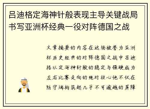 吕迪格定海神针般表现主导关键战局书写亚洲杯经典一役对阵德国之战