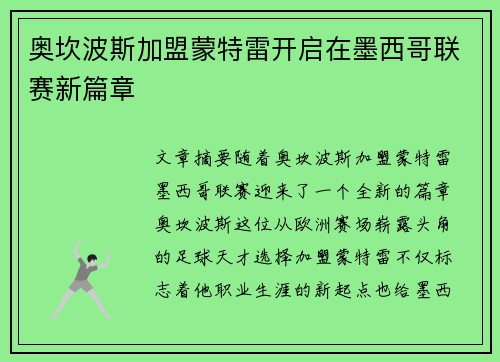 奥坎波斯加盟蒙特雷开启在墨西哥联赛新篇章