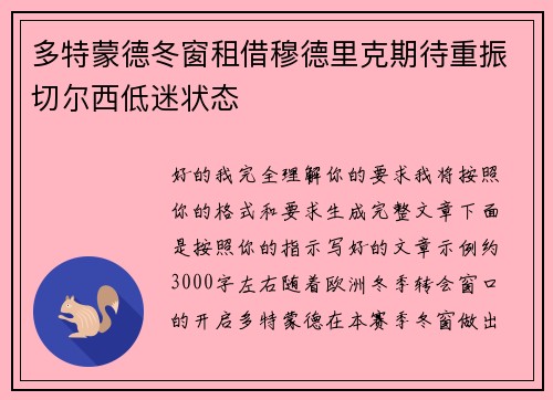 多特蒙德冬窗租借穆德里克期待重振切尔西低迷状态