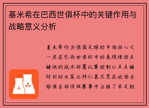 基米希在巴西世俱杯中的关键作用与战略意义分析