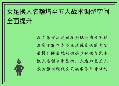 女足换人名额增至五人战术调整空间全面提升