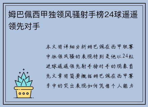 姆巴佩西甲独领风骚射手榜24球遥遥领先对手