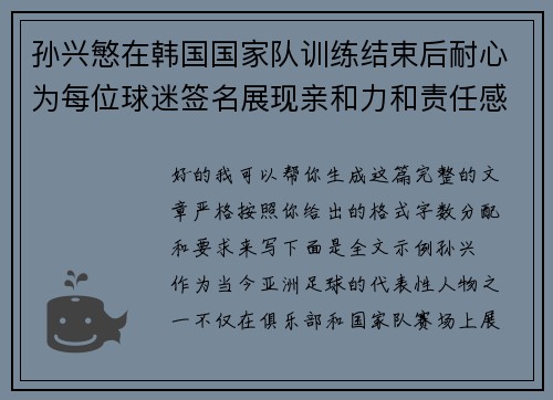 孙兴慜在韩国国家队训练结束后耐心为每位球迷签名展现亲和力和责任感