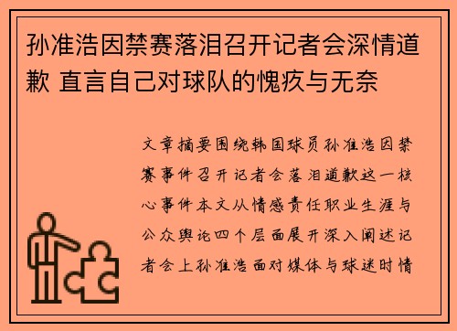 孙准浩因禁赛落泪召开记者会深情道歉 直言自己对球队的愧疚与无奈