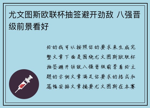 尤文图斯欧联杯抽签避开劲敌 八强晋级前景看好