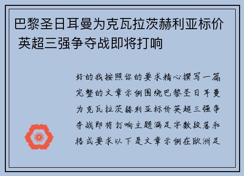 巴黎圣日耳曼为克瓦拉茨赫利亚标价 英超三强争夺战即将打响