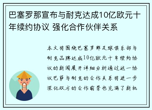 巴塞罗那宣布与耐克达成10亿欧元十年续约协议 强化合作伙伴关系